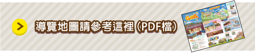 導覽地圖請參考這裡（PDF檔）