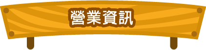 營業資訊