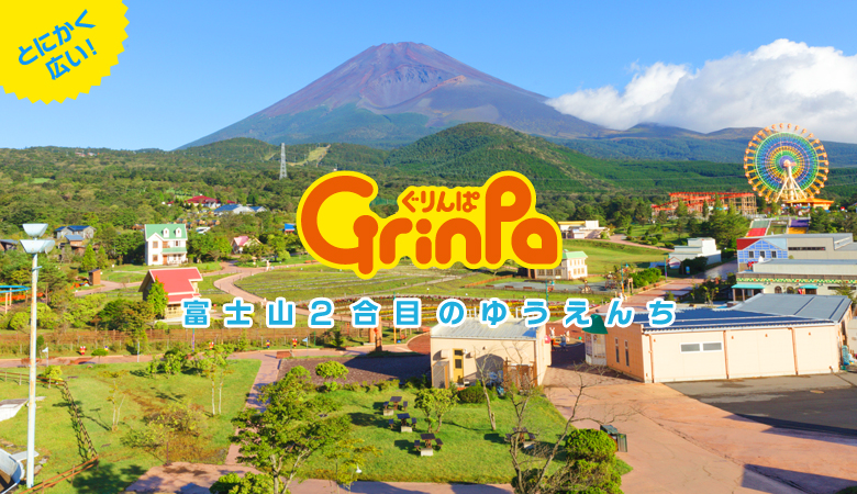 富士山2合目のゆうえんち ぐりんぱ