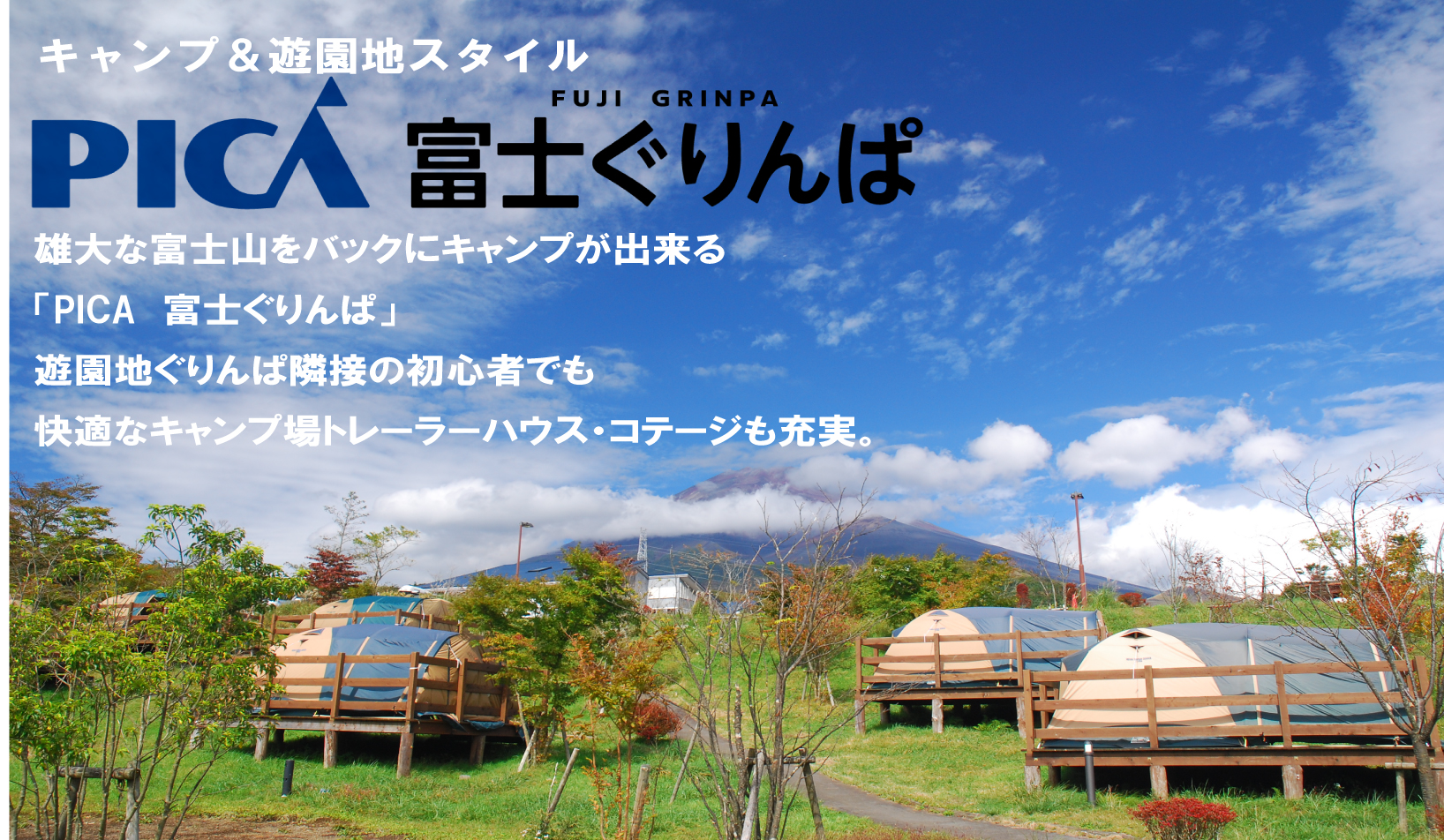 PICA富士ぐりんぱ