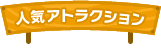 アトラクション