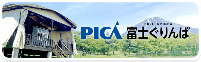 PICA 富士ぐりんぱ