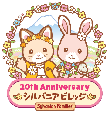 シルバニアファミリー