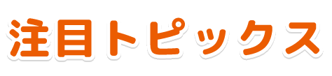 注目トピックス