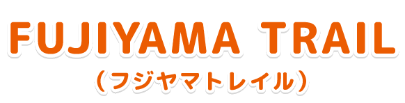 フジヤマトレイル