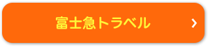 富士急トラベル