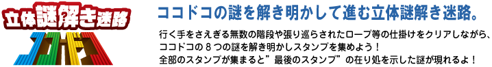 日本最大級の床総面積を誇る立体カラクリ迷路。