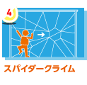 4.スパイダークライム