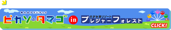 さがみ湖 プレジャーフォレストの「ピカソのタマゴ」はこちら