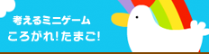 考えるミニゲーム　ころがれ！たまご！