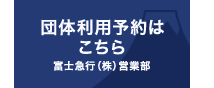 団体予約はこちら