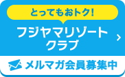 とってもおトクな「フジヤマリゾートクラブ」メルマガ会員募集中!!