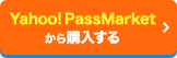 Yahoo!PassMarketから購入する