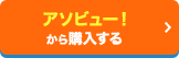 アソビュー！から購入する