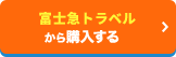 富士急トラベルから購入する