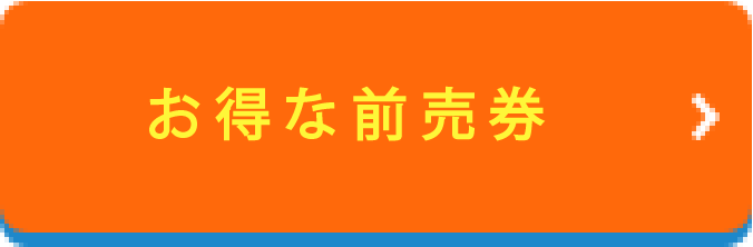 お得な前売券