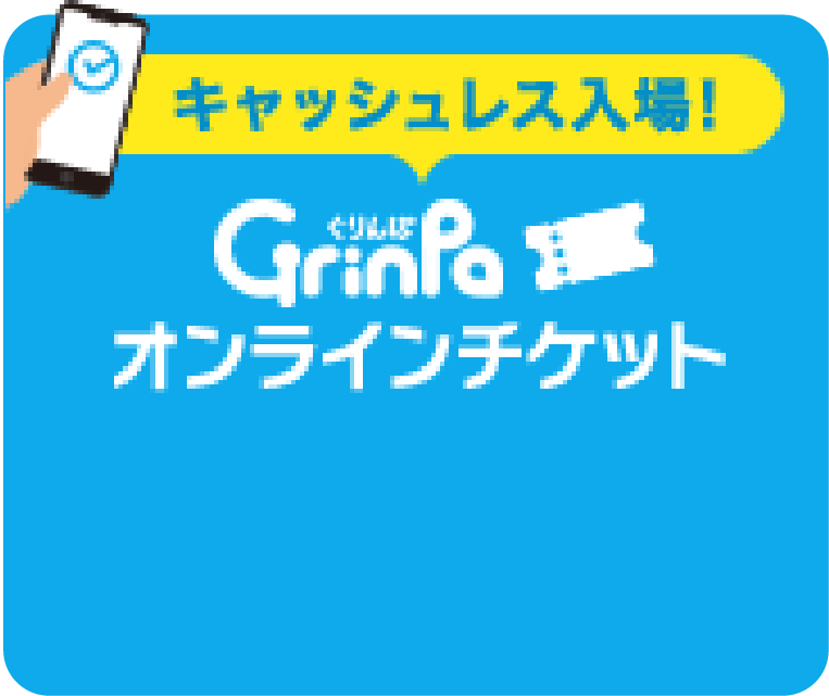 Grinpaオンラインチケット