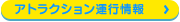 アトラクション運行情報