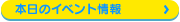 本日のイベント情報