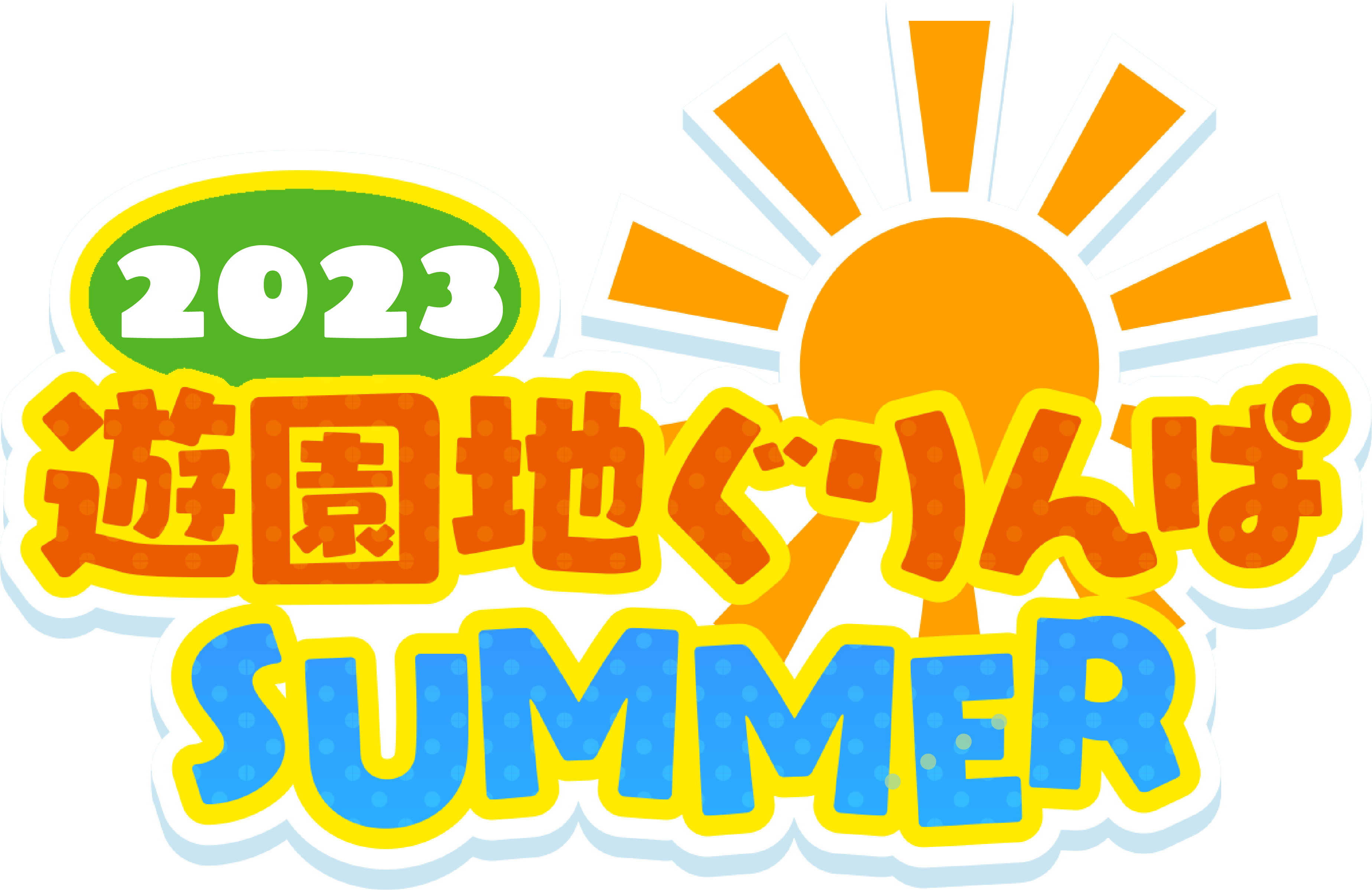 2022 遊園地ぐりんぱ SUMMER