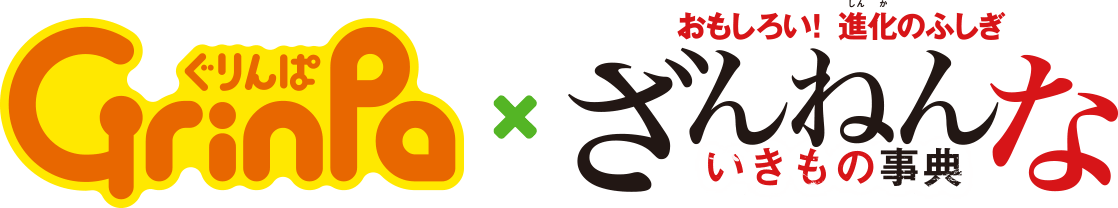 ぐりんぱGrinpa×おもしろい!進化のふしぎざんねんないきもの事典 ～富士山周辺編～