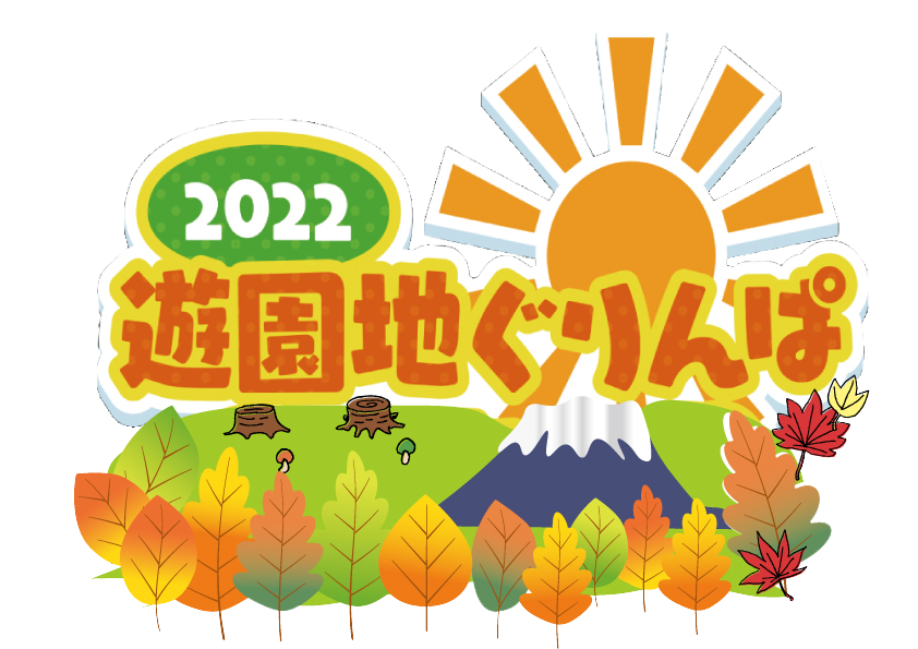 2022 遊園地ぐりんぱ SUMMER