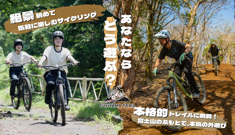 FUJIYAMA TRAIL（フジヤマ トレイル）
