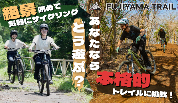 FUJIYAMA TRAIL（フジヤマ トレイル）