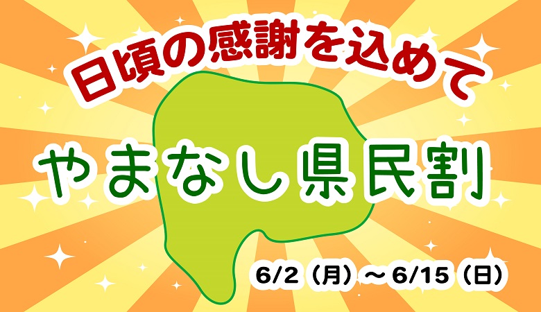 山梨県民割