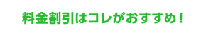 料金割引はコレがおすすめ！