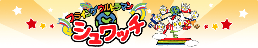 フライングウルトラマン☆シュワッチ