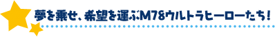 夢を乗せ、希望を運ぶM78ウルトラヒーローたち！