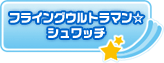 �t���C���O�E���g���}�����V�����b�`