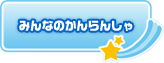 �݂�Ȃ̂����񂵂�