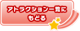 �A�g���N�V�����ꗗ�ɂ��ǂ�
