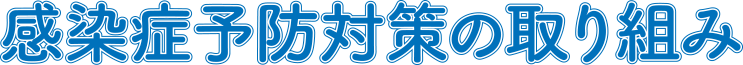 感染症予防対策の取り組み