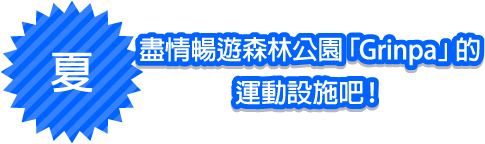 夏 盡情暢遊森林公園「Grinpa」的運動設施吧！