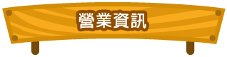 營業資訊