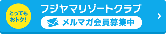 フジヤマリゾートくクラブ 会員募集中！