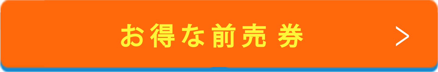 お得な前売券