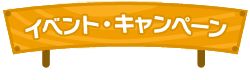 イベント・キャンペーン