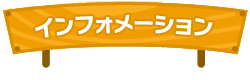 インフォメーション