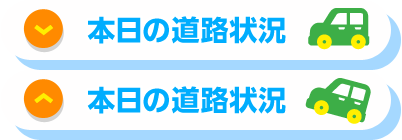 本日の道路状況