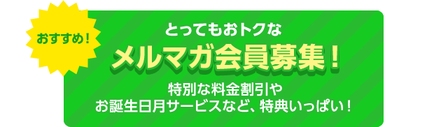 メルマガ会員募集！