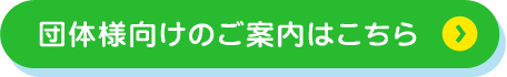 団体様向けのご案内はこちら