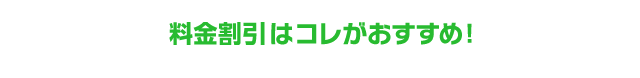 料金割引はコレがおすすめ！