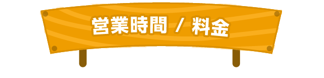 営業時間/料金
