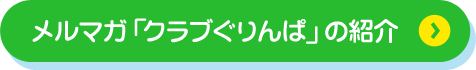 メルマガ「クラブぐりんぱ」の紹介