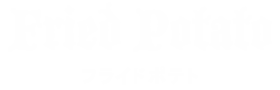 フライドポテト