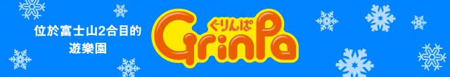 位於富士山2合目的遊樂園 Grinpa